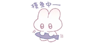 🌟 emoji 棉花糖兔@breakzhan Telegram sticker 6 of 79