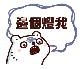 🤕 emoji 白白 熊軍 Telegram sticker 7 of 54