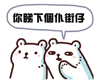 🖕 emoji 白白 熊軍 Telegram sticker 5 of 54
