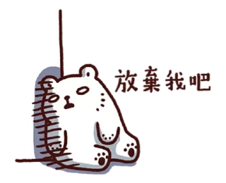 😵 emoji 白白 熊軍 Telegram sticker 13 of 54