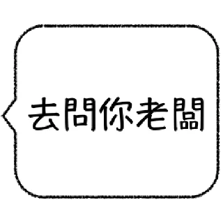 👶 emoji 職場老鳥不想打字 Telegram sticker 18 of 24