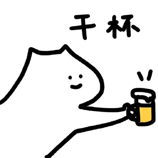 🍻 emoji 什么猫6-9(@whatcccat) Telegram sticker 11 of 110