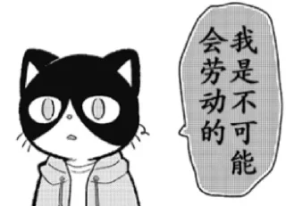 🐱 emoji 不打工小哥 Telegram sticker 17 of 95