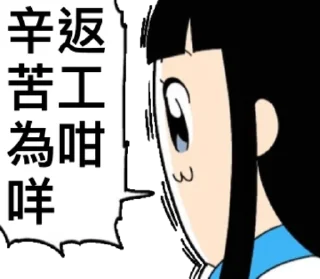 Sticker from 不愛返工