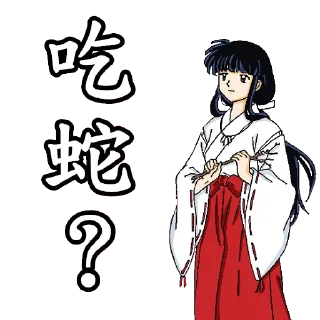 🐍 emoji 桔梗不想打字 Telegram sticker 12 of 72