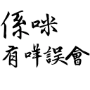 😟 emoji 街市精神2（大飛） Telegram sticker 19 of 26