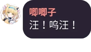Sticker from 是唧唧子喵