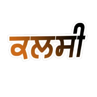 ✏️ emoji ਪੰਜਾਬੀ ਗੋਤ @PunjabiSticker Telegram sticker 18 of 60