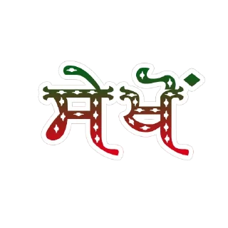 ✏️ emoji ਪੰਜਾਬੀ ਗੋਤ @PunjabiSticker Telegram sticker 12 of 60