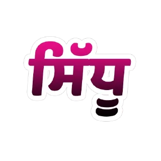 ✏️ emoji ਪੰਜਾਬੀ ਗੋਤ @PunjabiSticker Telegram sticker 11 of 60