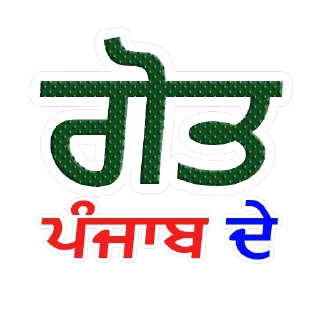 Sticker from ਪੰਜਾਬੀ ਗੋਤ @PunjabiSticker
