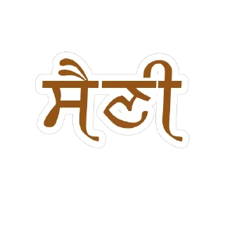 ✏️ emoji ਪੰਜਾਬੀ ਗੋਤ @PunjabiSticker Telegram sticker 14 of 60