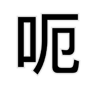 Sticker from 一件敷衍👉 @YiMibq