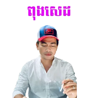 Sticker from 🇰🇭 ចក់អភិជន 🇰🇭