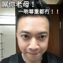 Sticker from 屌你老母！