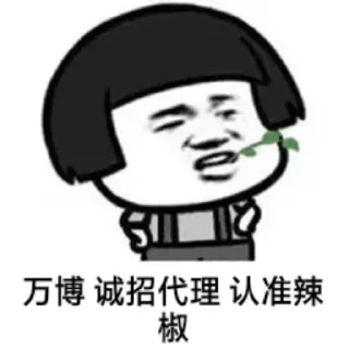 Sticker from 万博小辣椒专属