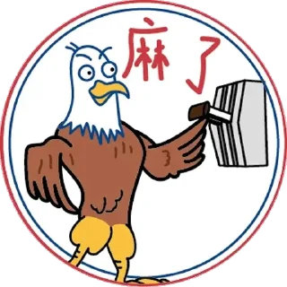 ⚡️ emoji 鹰米米 Telegram sticker 5 of 9