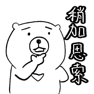 😙 emoji 摸摸熊：投資那些小事. @cutemomobear Telegram sticker 17 of 99