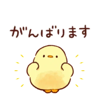 💪 emoji Soft and cute chick (motion?) Telegram sticker 18 of 25