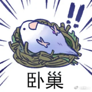 🏘 emoji 文明小鸟芋圆 @猛禽bot Telegram sticker 18 of 46
