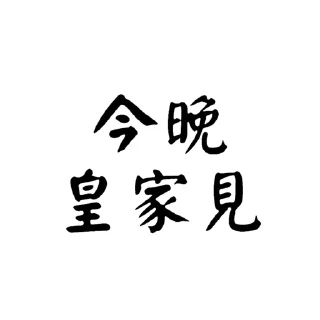 🤗 emoji -社會大學- Telegram sticker 20 of 35