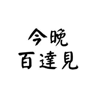 😘 emoji -社會大學- Telegram sticker 16 of 35