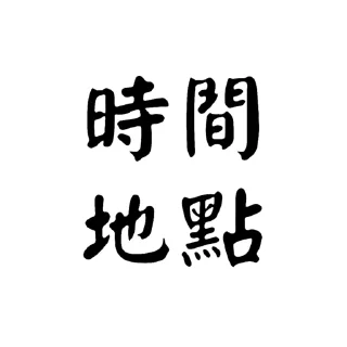 Sticker from -社會大學-