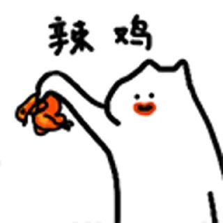 🌶️ emoji 什么猫 涩涩导航 @YLXW_0000 Telegram sticker 22 of 26