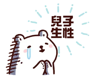 🙏 emoji 白白 熊軍 Telegram sticker 15 of 54