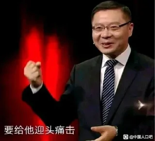 👊 emoji 这就是中国 Telegram sticker 6 of 72