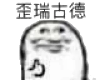 👍 emoji 傻傻der蓝弟弟 Telegram sticker 8 of 118