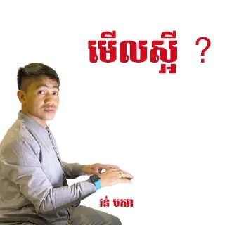 🧐 emoji 🇰🇭 ចក់អភិជន 🇰🇭 Telegram sticker 24 of 36