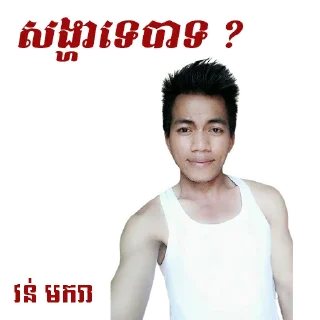 😍 emoji 🇰🇭 ចក់អភិជន 🇰🇭 Telegram sticker 16 of 36