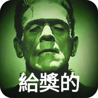 🖼 emoji 科學怪人語錄 Telegram sticker 7 of 14