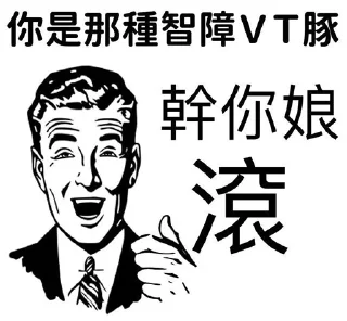 👎 emoji VT豚 滾！ Telegram sticker 9 of 11