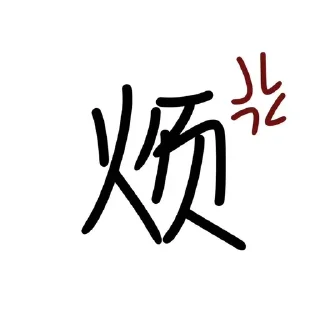Sticker from 猪