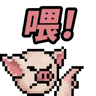 😤 emoji 吊那星朱死了 Telegram sticker 18 of 20