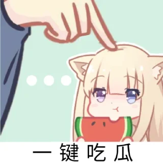 🍉 emoji 一键喵喵 Telegram sticker 10 of 39