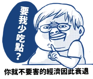 🍖 emoji 肥宅語錄整合版 @fathousechun Telegram sticker 8 of 120