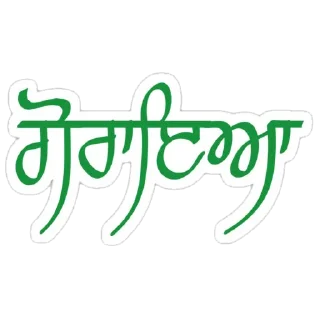 ✏️ emoji ਪੰਜਾਬੀ ਗੋਤ @PunjabiSticker Telegram sticker 23 of 60