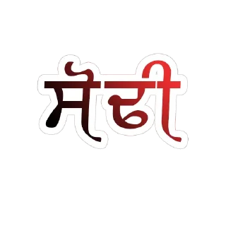 ✏️ emoji ਪੰਜਾਬੀ ਗੋਤ @PunjabiSticker Telegram sticker 15 of 60
