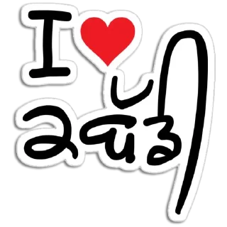 ❤️ emoji ਪੰਜਾਬੀ Status @PunjabiSticker Telegram sticker 20 of 70