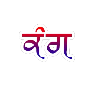 ✏️ emoji ਪੰਜਾਬੀ ਗੋਤ @PunjabiSticker Telegram sticker 17 of 60