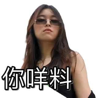😎 emoji 牙妹 Telegram sticker 18 of 120