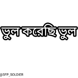 Sticker from স্মৃতি - শক্ত - ভীষণ  @SFP_SOLDIER