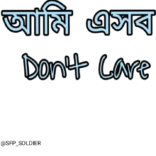 Sticker from স্মৃতি - শক্ত - ভীষণ  @SFP_SOLDIER