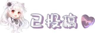 Sticker from 投稿表情包