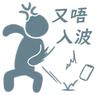 Sticker from 吊那星要賭就要貼飛