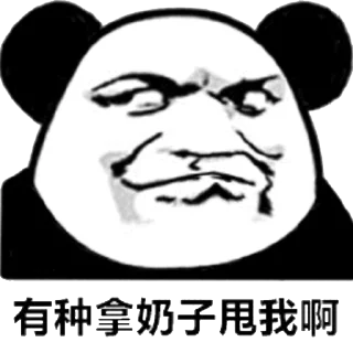 Sticker from 好男人表情包