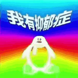🐧 emoji 我有玉玉症 Telegram sticker 6 of 26